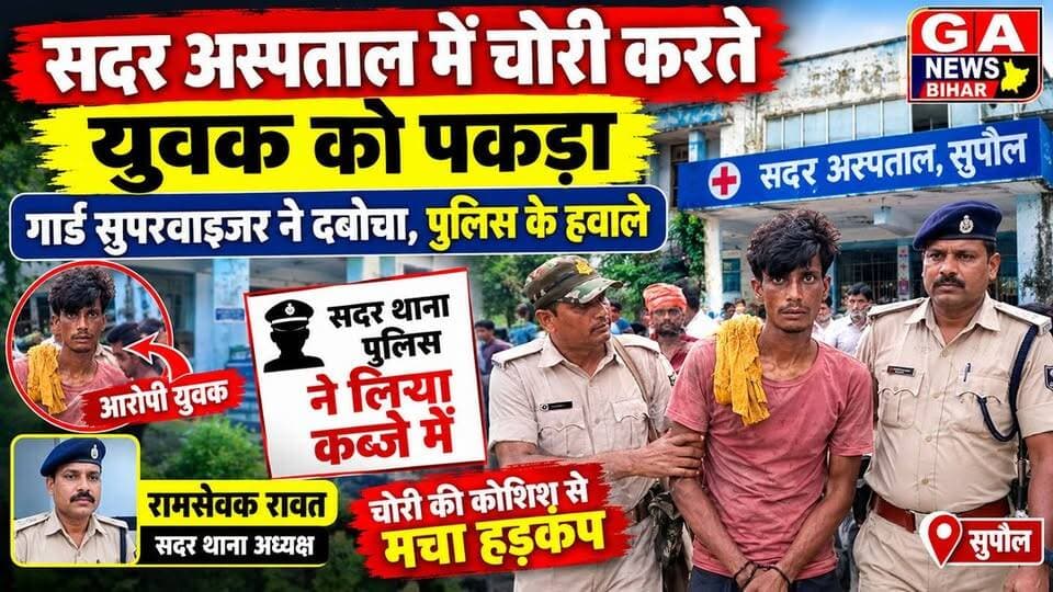 सदर अस्पताल में चोरी करते युवक को गार्ड सुपरवाइजर ने पकड़ा, पुलिस के हवाले