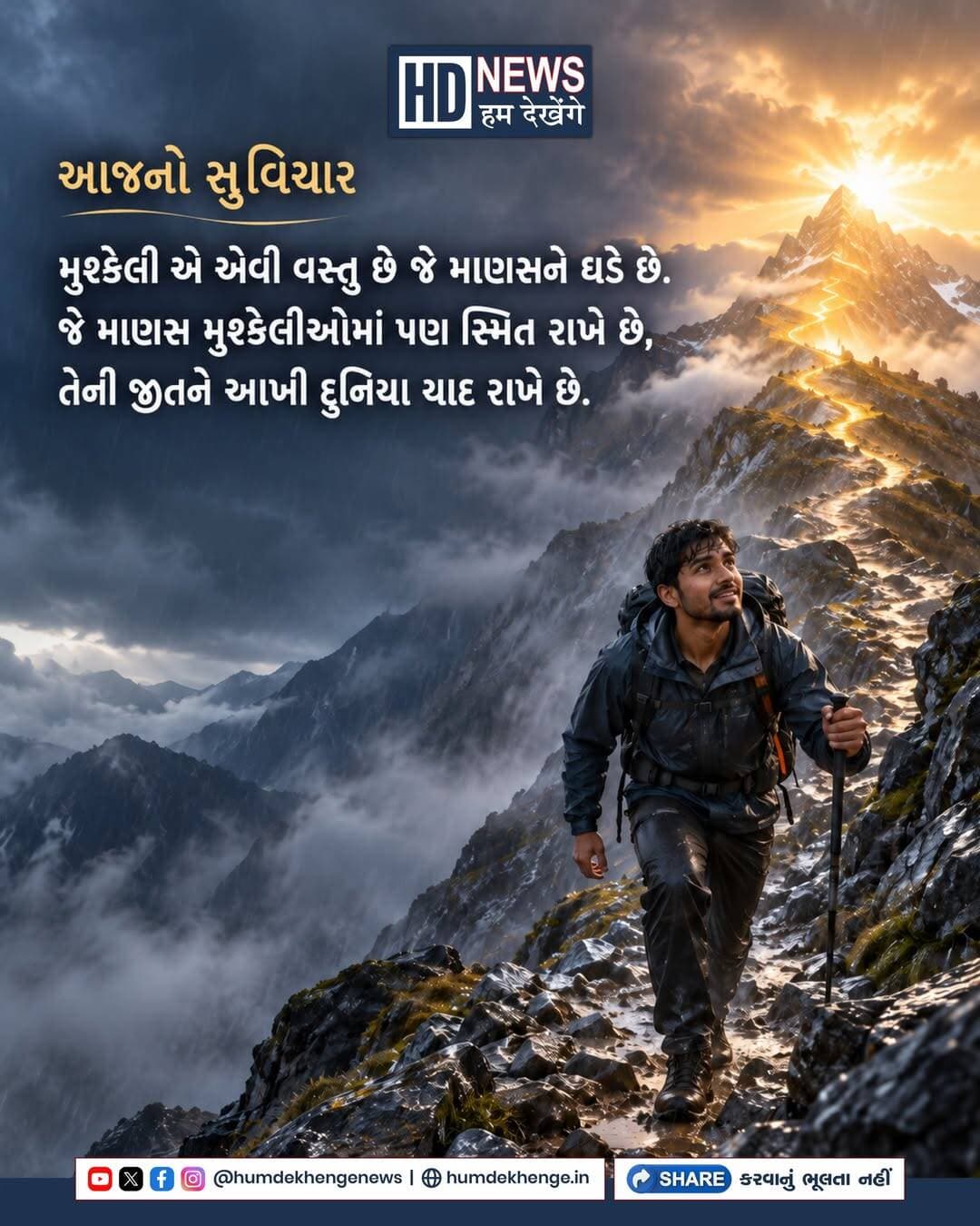 આજનો સુવિચાર
મુશ્કેલી એ એવી વસ્તુ છે જે માણસને ઘડે છે.જે માણસ મુશ્કેલીઓમાં પણ સ્મિત રાખે છે, તેની જીતને આખી દુનિયા યાદ રાખે છે.
<nis:link nis:type=tag nis:id=aajnosuvichar nis:value=AajNoSuvichar nis:enabled=true nis:link/> <nis:link nis:type=tag nis:id=motivation nis:value=Motivation nis:enabled=true nis:link/> <nis:link nis:type=tag nis:id=positivethinking nis:value=PositiveThinking nis:enabled=true nis:link/> <nis:link nis:type=tag nis:id=lifequotes nis:value=LifeQuotes nis:enabled=true nis:link/> <nis:link nis:type=tag nis:id=successmindset nis:value=SuccessMindset nis:enabled=true nis:link/> <nis:link nis:type=tag nis:id=humdekhengenews nis:value=HumDekhengeNews nis:enabled=true nis:link/>