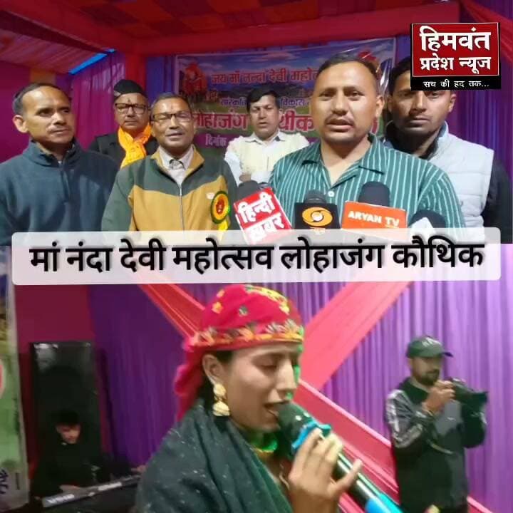 जय मां नंदा महोत्सव लोहाजंग कौथिग का रंगारंग आयोजन