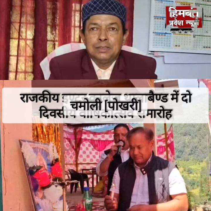 राजकीय इंटर कॉलेज थाला बैंड का दो दिवसीय वार्षिकोत्सव पुरस्कार वितरण के साथ संपन्न
थाला बैंड (चमोली)। राजकीय इंटर कॉलेज थाला बैंड में आयोजित दो दिवसीय वार्षिकोत्सव का रंगारंग सांस्कृतिक कार्यक्रमों एवं पुरस्कार वितरण समारोह के साथ समापन हुआ। वार्षिकोत्सव का शुभारंभ 14 सितंबर को हिन्दी दिवस के अवसर पर किया गया था।
समापन समारोह के मुख्य अतिथि बद्रीनाथ विधायक लखपत बुटोला ने दीप प्रज्वलित कर मां सरस्वती के चित्र का अनावरण किया। इस अवसर पर विधायक ने कहा कि शिक्षा के क्षेत्र में बेहतर परिणाम के लिए अभी कई स्तरों पर कार्य किए जाने की आवश्यकता है। उन्होंने कहा कि वर्तमान दौर तकनीक का है, ऐसे में छात्र-छात्राओं को पारंपरिक शिक्षा के साथ आर्टिफिशियल इंटेलिजेंस (AI) सहित आधुनिक तकनीकों का ज्ञान भी दिया जाना आवश्यक है, ताकि वे बदलती दुनिया की चुनौतियों के लिए तैयार हो सकें।
वार्षिकोत्सव के दौरान विद्यालय के छात्र-छात्राओं ने सरस्वती वंदना, स्वागत गीत, नंदा देवी राजजात की झांकियों तथा पौराणिक पांडव नृत्य की मनमोहक प्रस्तुतियां दीं। सांस्कृतिक प्रस्तुतियों ने उपस्थित दर्शकों का मन मोह लिया।
समापन अवसर पर विभिन्न प्रतियोगिताओं एवं शैक्षणिक गतिविधियों में उत्कृष्ट प्रदर्शन करने वाले छात्र-छात्राओं को पुरस्कार एवं प्रमाणपत्र देकर सम्मानित किया गया। विद्यालय के प्रधानाचार्य देवेंद्र सिंह रावत ने कार्यक्रम में उपस्थित मुख्य अतिथि, अतिथियों, अभिभावकों एवं सभी सहयोगियों का आभार व्यक्त किया।
इस अवसर पर विद्यालय के छात्र-छात्राओं के साथ अभिभावक, सामाजिक कार्यकर्ता एवं क्षेत्र से पहुंचे लोग मौजूद रहे।
