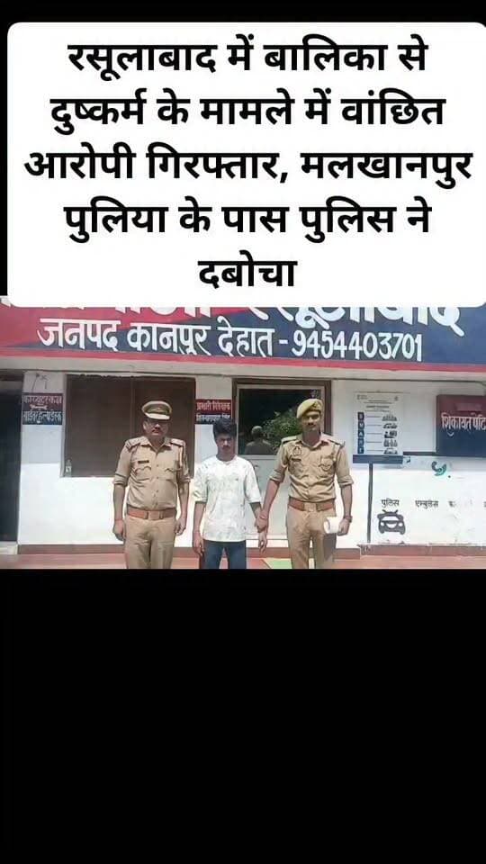 रसूलाबाद में बालिका से दुष्कर्म के मामले में वांछित आरोपी गिरफ्तार, मलखानपुर पुलिया के पास पुलिस ने दबोचा।#viral #kanpurdehatpol #follovar #hailaightvideo