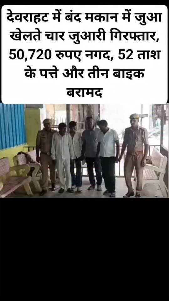 देवराहट में बंद मकान में जुआ खेलते चार जुआरी गिरफ्तार, 50,720 रुपए नगद, 52 ताश के पत्ते और तीन बाइक बरामद।
Kanpur Dehat Police #viralpost #facebookpost #Hilighteveryone #follovar