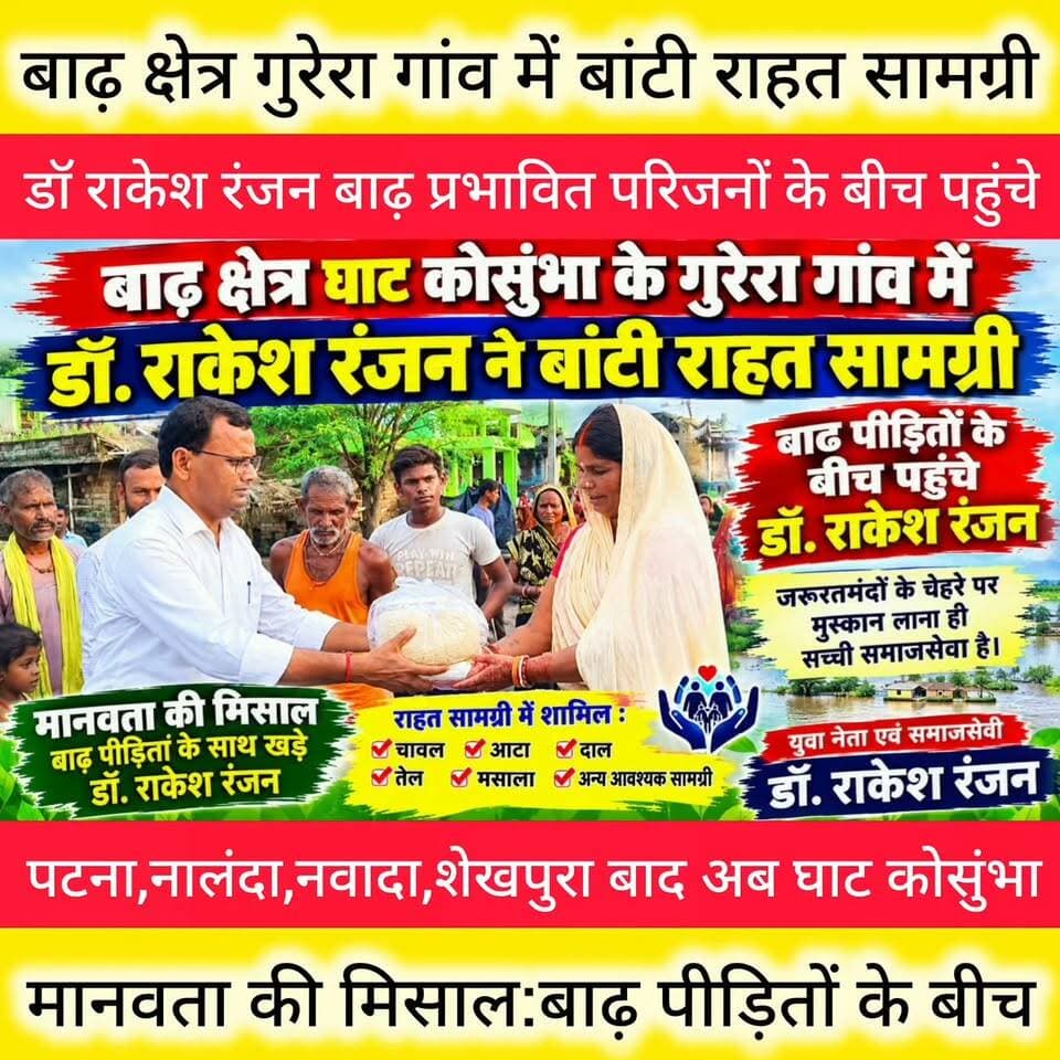 बाढ़ पीड़ितों का सहारा बने डॉ राकेश रंजन।
देखिए पूरी खबर
घाट कोसुंभा प्रखंड क्षेत्र के गुरेरा गांव में राहत सामग्री का वितरण।
#बाढ़ #पीड़ित #गुरेरा #राशन #बांटा #घाटकुसुम्भा #शेखपुरा