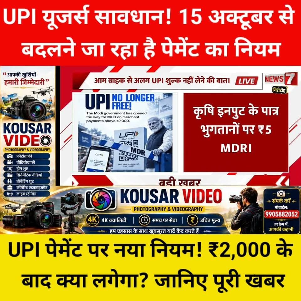 UPI यूजर्स सावधान! 15 अक्टूबर से बदलने जा रहा है पेमेंट का नियम — जानिए किसे लगेगा MDR