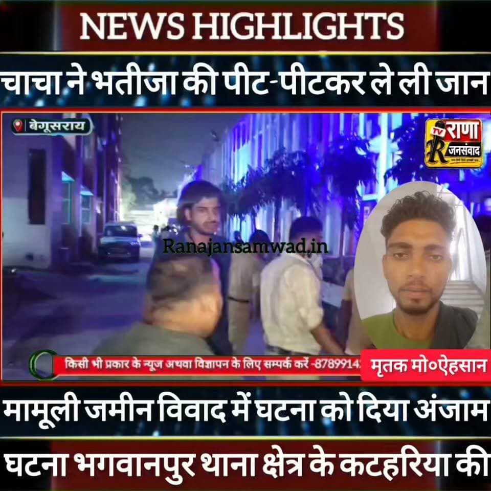 बेगूसराय में चाचा ने मामूली जमीन विवाद में भतीजा की पीट-पीटकर ले ली जान -----
#latestnews #भाजपा #news
#AbhijitDipke #delhi_jantermanter #तेजस्वीयादव #BegusaraiCrime #begusaraipolice #BegusaraiNews #begusarailive #viralvedio #BiharHealth
#viralreelsシ #begusarai_wale_hai #CMBiharNitishKumar #CMBihar #CMYogi #samratchoudhary
#BiharPolice
#HainTaiyaarHum
#incounter #police_incounter
#BiharNews
#EncounterNews
#BreakingNews
#HomeMinister
#BiharPolitics
#CrimeControl
#BiharUpdate
#LatestNews