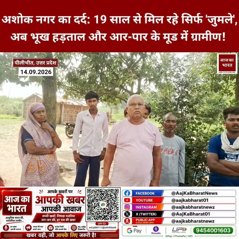 अशोक नगर का दर्द: 19 साल से मिल रहे सिर्फ 'जुमले', अब भूख हड़ताल और आर-पार के मूड में ग्रामीण!
बुनियादी सुविधाओं को तरसते ट्रांस शारदा के 125 परिवार, प्रशासन से लगाई गुहार
District Magistrate Pilibhit MYogiAdityanath Chief Minister Office Uttar Pradesh Jitin Prasada @jitinprasada
#pilibhit #prasadamrecipes #pilibhit_tiger_reserve #pilibhit_tiger_reserve🌳 #pilibhit_tiger_reser #pilibhit_tiger_reserve🐅🐅🐅🐅🐅 #pilibhit_tiger_reserve_forest #pilibhit_tiger_reserve🐅🐅 #pilibhit_tiger_reserve🐅🐅❤❤ #pilibhit_tiger_reserveve #pilibhit_tiger_reserveveve #pilibhit_tiger_reserveveveeerve