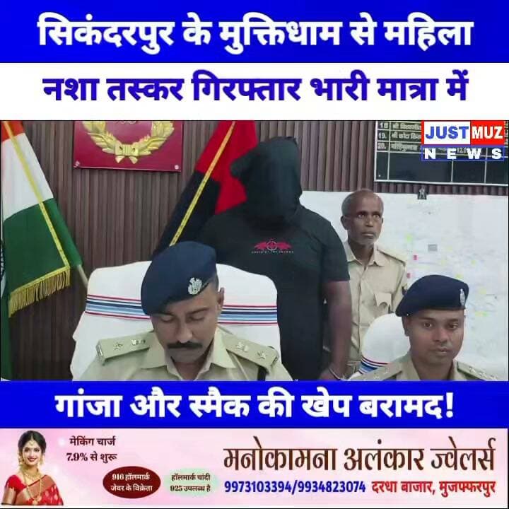 सिकंदरपुर के मुक्तिधाम से महिला नशा तस्कर गिरफ्तार
भारी मात्रा में गांजा और स्मैक की खेप बरामद!
