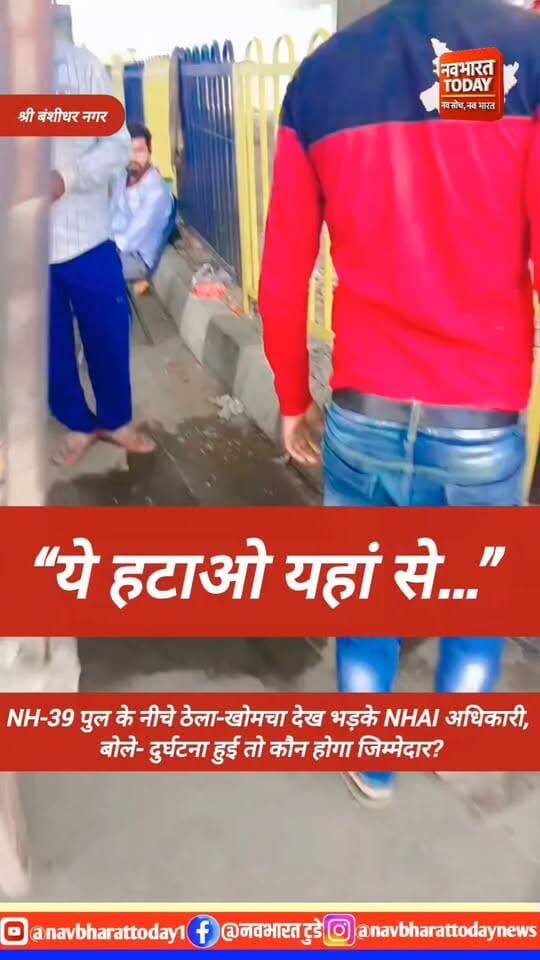 श्री बंशीधर नगर: NH-39 पुल के नीचे ठेला-खोमचा देख भड़के NHAI अधिकारी, बोले- दुर्घटना हुई तो कौन होगा जिम्मेदार?
#NHAI #NH39 #highway #NAGARUNTARI