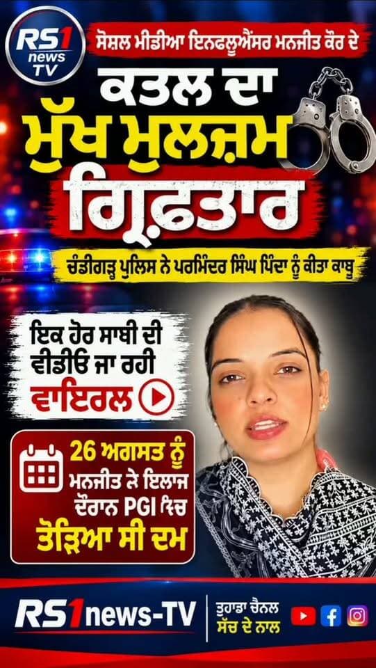 ਸੋਸ਼ਲ ਮੀਡੀਆ ਇਨਫਲੈਂਸਰ ਮਨਜੀਤ ਕੌਰ ਕਤਲ ਦਾ ਮੁੱਖ ਮੁਲਜ਼ਮ ਗ੍ਰਿਫਤਾਰ...#RS1news_TV #breakingnews #punjab #punjabpolice #newsupdate
