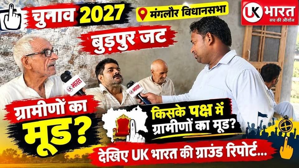 (चुनाव 2027)मंगलौर विधानसभा का बुड़पुर जट, किसके पक्ष में ग्रामीणों का मूड? देखिए UK भारत की ग्राउंड रिपोर्ट...