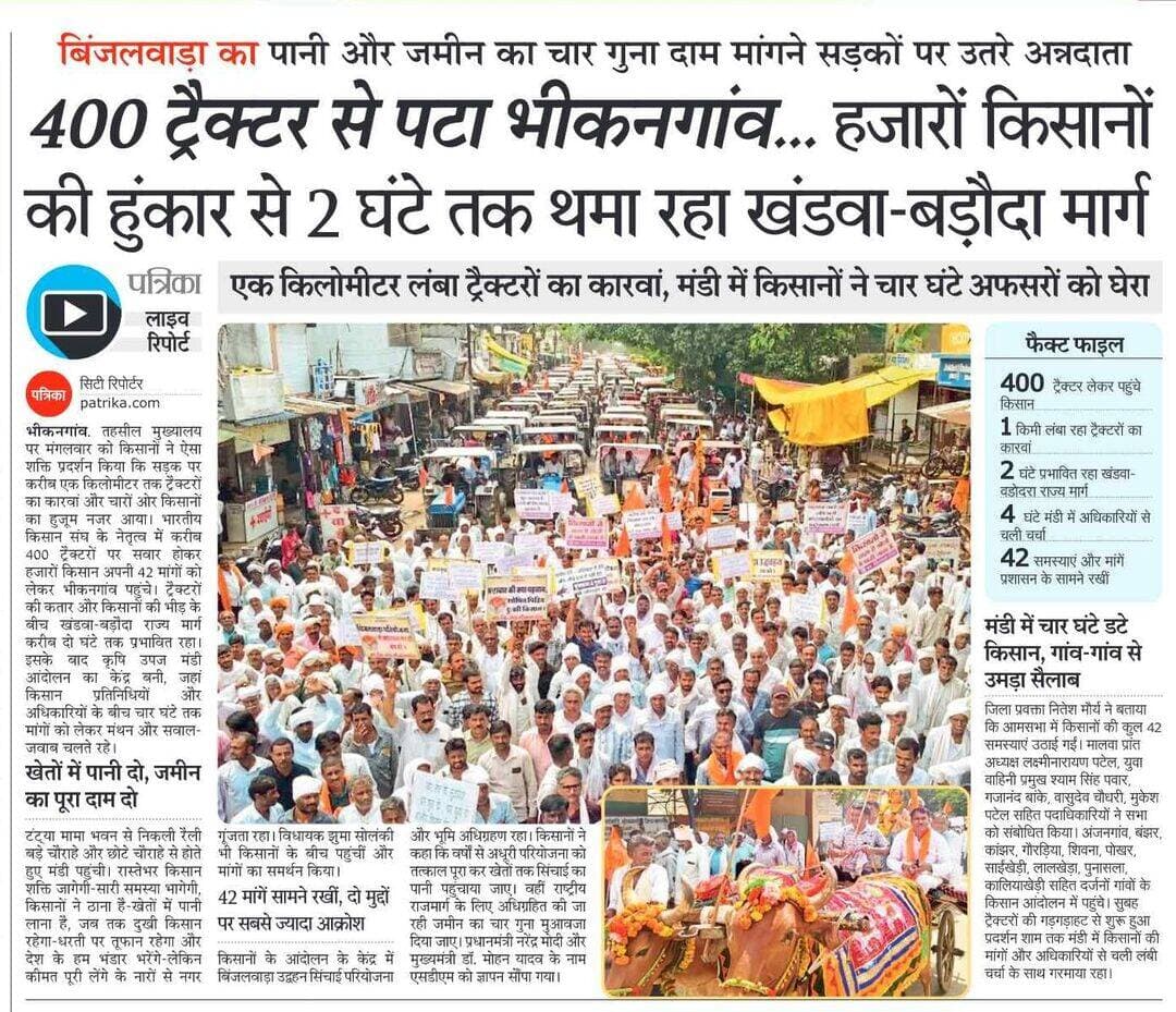 400 ट्रैक्टर से पटा भीकनगांव... हजारों किसानों की हुंकार से 2 घंटे तक थमा रहा खंडवा-बड़ौदा मार्ग
बिंजलवाड़ा का पानी और जमीन का चार गुना दाम मांगने सड़कों पर उतरे अन्नदाता
Dhamnod Mandi Bhav - धामनोद मंडी भाव <nis:link nis:type=tag nis:id=dhamnodmandibhav nis:value=dhamnodmandibhav nis:enabled=true nis:link/> <nis:link nis:type=tag nis:id=kisanokimaang nis:value=kisanokimaang nis:enabled=true nis:link/> <nis:link nis:type=tag nis:id=mandinews nis:value=mandinews nis:enabled=true nis:link/> <nis:link nis:type=tag nis:id=viralpost nis:value=viralpost nis:enabled=true nis:link/> <nis:link nis:type=tag nis:id=newstoday nis:value=newstoday nis:enabled=true nis:link/> <nis:link nis:type=tag nis:id=newsfeed nis:value=newsfeed nis:enabled=true nis:link/> <nis:link nis:type=tag nis:id=kisannews nis:value=KisanNews nis:enabled=true nis:link/> <nis:link nis:type=tag nis:id=kisanraily nis:value=kisanraily nis:enabled=true nis:link/> <nis:link nis:type=tag nis:id=khargone nis:value=khargone nis:enabled=true nis:link/> <nis:link nis:type=tag nis:id=bhikangaon nis:value=Bhikangaon nis:enabled=true nis:link/>