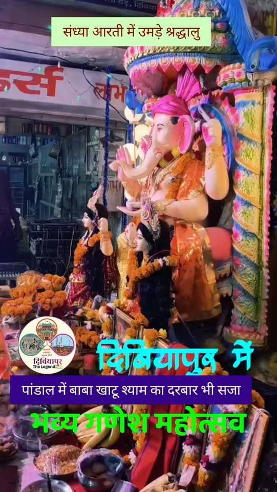 🙏🚩 संध्या आरती के साथ संपन्न हुआ संगीतमय सुंदरकांड पाठ, भक्ति में डूबा दिबियापुर 🐘📖
अष्टम श्री गणेश महोत्सव के अंतर्गत गौरी ट्रेडर्स, गल्ला मंडी गेट बेला रोड, दिबियापुर में आयोजित संगीतमय सुंदरकांड पाठ के उपरांत श्रद्धा और उल्लास के साथ संध्या आरती का आयोजन किया गया।
पं. आचार्य श्री शोभित अवस्थी जी एवं उनकी टीम द्वारा प्रस्तुत सुंदरकांड पाठ में बड़ी संख्या में श्रद्धालुओं ने भाग लेकर प्रभु श्रीराम, हनुमान जी एवं श्री गणेश जी का गुणगान किया। संध्या आरती के दौरान पूरा परिसर भक्ति, श्रद्धा और जयघोषों से गूंज उठा।
🌺 आरती में प्रमुख रूप से श्री लाखन सिंह राजपूत जी, श्री राघव मिश्रा जी, श्री अशोक कुमार सिंह (कुमार पेंट), सभासद श्री सचिन गुप्ता, थाना अध्यक्ष दिबियापुर, श्री मयंक चतुर्वेदी सहित अनेक गणमान्य नागरिक एवं श्रद्धालु उपस्थित रहे।
💐 इस अवसर पर बाबा खाटू श्याम का भव्य दरबार भी सजाया गया, जिसने श्रद्धालुओं का विशेष आकर्षण प्राप्त किया। श्रद्धालुओं ने बाबा श्याम के दर्शन कर आशीर्वाद प्राप्त किया और धार्मिक वातावरण का आनंद लिया।
🐘 गणपति बप्पा के जयकारों, श्रीराम नाम संकीर्तन और बाबा श्याम की भक्ति से पूरा दिबियापुर भक्तिमय हो उठा।
🚩 जय श्री राम
🙏 जय बजरंगबली
🐘 गणपति बप्पा मोरया
🌹 हारे का सहारा, बाबा श्याम हमारा
#GaneshMahotsav #SunderkandPath #KhatuShyam #Dibiyapur #JaiShriRam #GanpatiBappaMorya #दिबियापुर_द_लीजेंड #जानकारी_भरोसे_की