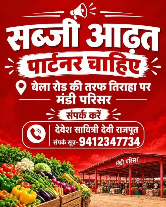 📢 सब्जी आढ़त हेतु पार्टनर चाहिए! 🥬🍅
सिर्फ इच्छुक व्यक्ति संपर्क करें।
📞 संपर्क: देवेश सावित्री देवी राजपूत – 9412347734
📍 बेला रोड की तरफ तिराहा, मंडी परिसर