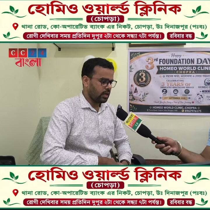 দু’বছরের সাফল্য পেরিয়ে তৃতীয় বর্ষে চোপড়া হোমিও ওয়ার্ল্ড ক্লিনিক, আস্থায় বাড়ছে রোগীর ভিড়