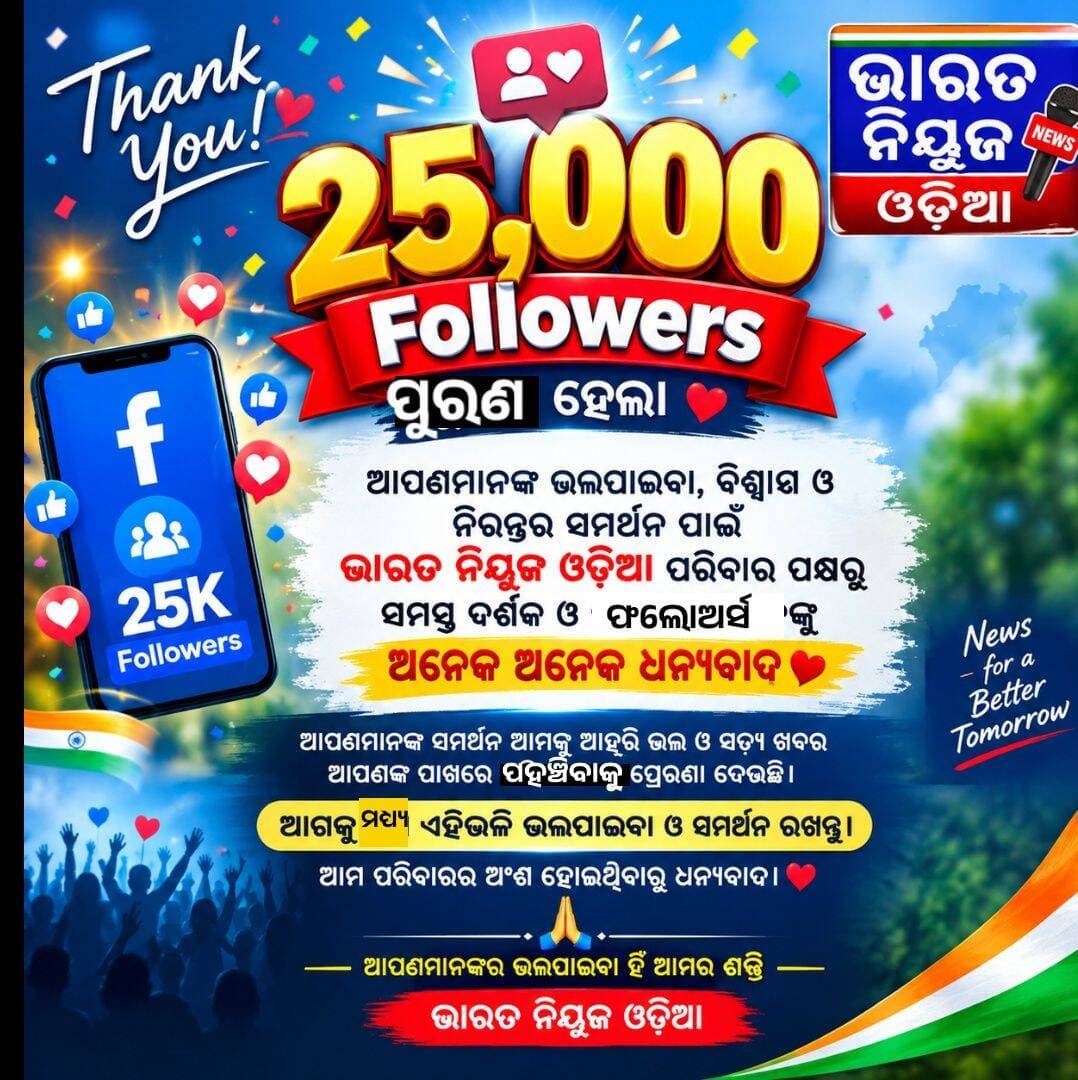ଆପଣମାନଙ୍କ ଭଲପାଇବା, ବିଶ୍ୱାସ ଓ ନିରନ୍ତର ସମର୍ଥନ ପାଇଁ ଭାରତ ନିୟୁଜ ଓଡ଼ିଆ ପରିବାର ପକ୍ଷରୁ ସମସ୍ତ ଦର୍ଶକ ଓ ଫଲୋଅର୍ସ ଙ୍କୁ ଅନେକ ଅନେକ ଧନ୍ୟବାଦ।