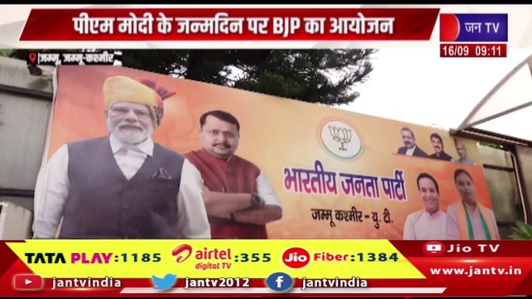 Jammu,Jammu & Kashmir: PM मोदी के जन्मदिन पर BJP का आयोजन| जम्मू कश्मीर में 8.9 लाख दिये जलेंगे|