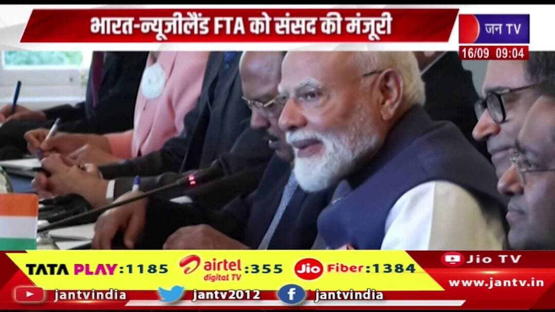 भारत-न्यूजीलैंड FTA को संसद की मंजूरी| 95% सामान पर घटेगा या खत्म होगा टैरिफ | Jantv