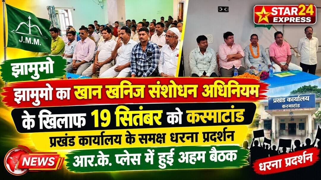 JMMद्वारा खान खनिज संशोधन अधिनियम के खिलाफ19सितंबर को प्रखंड समक्ष धरना,आर.के.प्लेस में हुई अहम बैठक