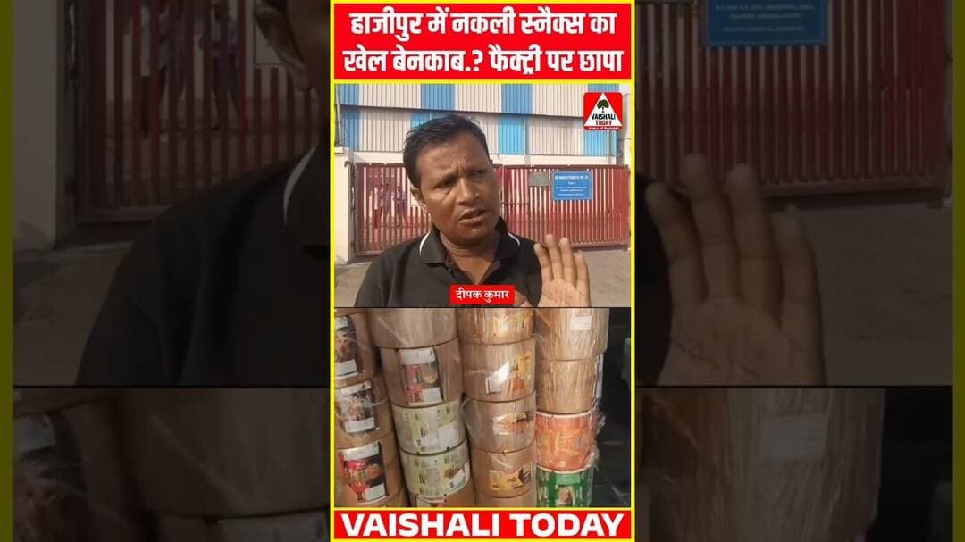 हाजीपुर में नकली चटोरी फैक्ट्री पर छापा...! #hajipur #industrialarea #red #vaishali #bihar