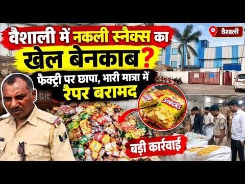 नकली स्नैक्स का खेल बेनकाब? Factory पर छापा!#vaishalitoday # duplicate #youtubenews