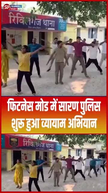 फिटनेस मोड में सारण पुलिस शुरू हुआ व्यायाम अभियान... #shorts #trending #ytshorts #saranpolice