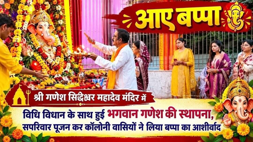 श्री गणेश सिद्धेश्वर महादेव मंदिर में विराजे गजानन, भक्ति भाव से लोगों ने की स्थापना#katninews