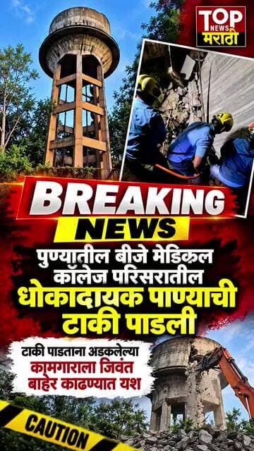 PUNE #bjmedical college #water_tank demolished | #बीजेमेडिकल_कॉलेज मधील #पाण्याचीटाकी पाडली #topnews