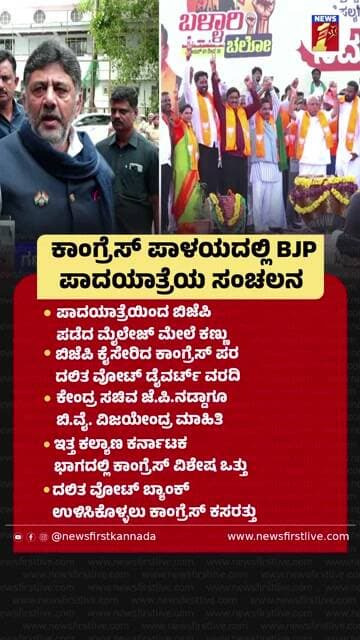 Congress ಪಾಳಯದಲ್ಲಿ BJP ಪಾದಯಾತ್ರೆಯ ಸಂಚಲನ |@newsfirstkannada