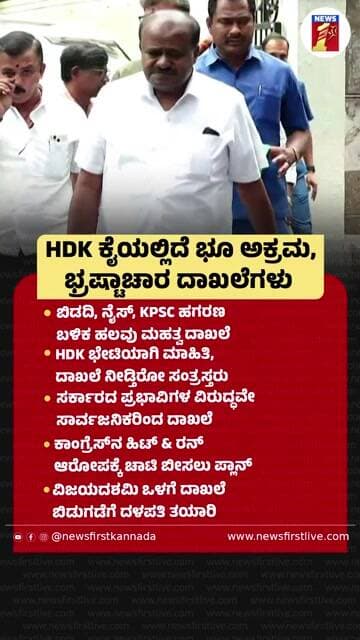 HD Kumaraswamy ಕೈಯಲ್ಲಿದೆ ಭೂ ಅಕ್ರಮ, ಭ್ರಷ್ಟಾಚಾರ ದಾಖಲೆಗಳು |@newsfirstkannada