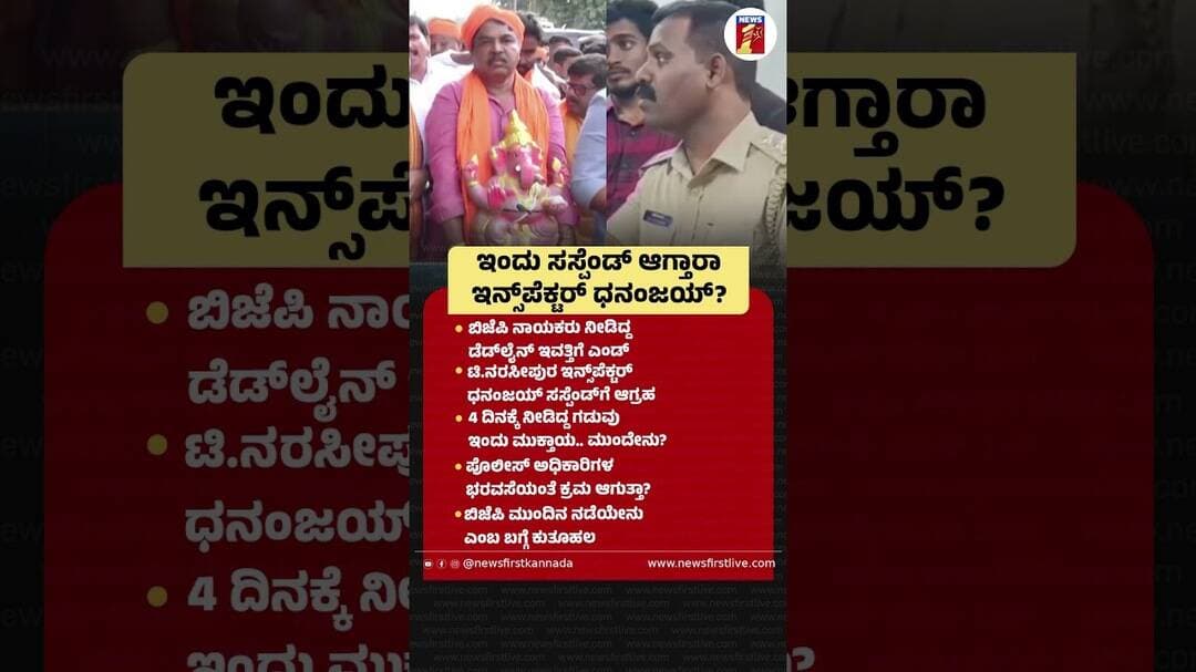 ಇಂದು ಸಸ್ಪೆಂಡ್ ಆಗ್ತಾರಾ Inspector Dhananjay ?|@newsfirstkannada