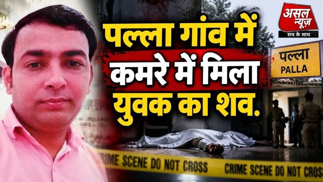 पल्ला गांव में कमरे के भीतर मिला युवक का श#व, पुलिस जांच में जुटी. || Asal news