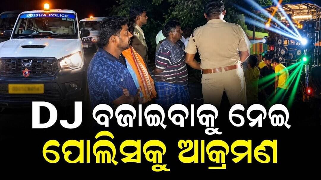 DJ ବଜାଇବାକୁ ନେଇ ପୋଲିସକୁ ଆକ୍ରମଣ । ନିଆଳି ଗୁଣ୍ତର ଗାଁରେ ଗଣେଶ ଭସାଣିରେ ମାନବିକତା ଭୁଲିଗଲେ ଯୁବଗୋଷ୍ଠୀ | Niali