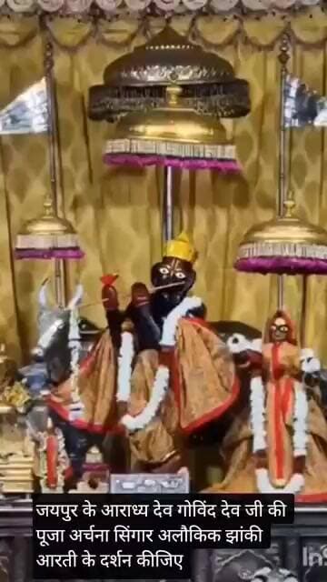 जयपुर के आराध्य देव गोविंद देव जी की पूजा अर्चना सिंगार अलौकिक झांकी आरती के दर्शन कीजिए