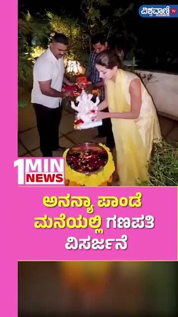 Ananya Pandey | ಅನನ್ಯಾ ಪಾಂಡೆ ಮನೆಯಲ್ಲಿಗಣಪತಿ ವಿಸರ್ಜನೆ | Vishwavani TV Special