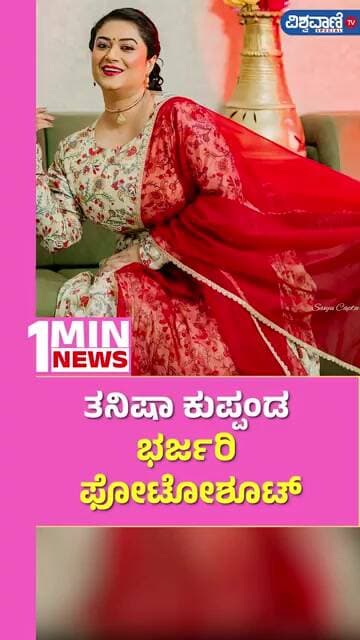 Tanisha Kuppanda |ತನಿಷಾ ಕುಪ್ಪಂಡ ಭರ್ಜರಿ ಫೋಟೋಶೂಟ್ | Vishwavani TV Special