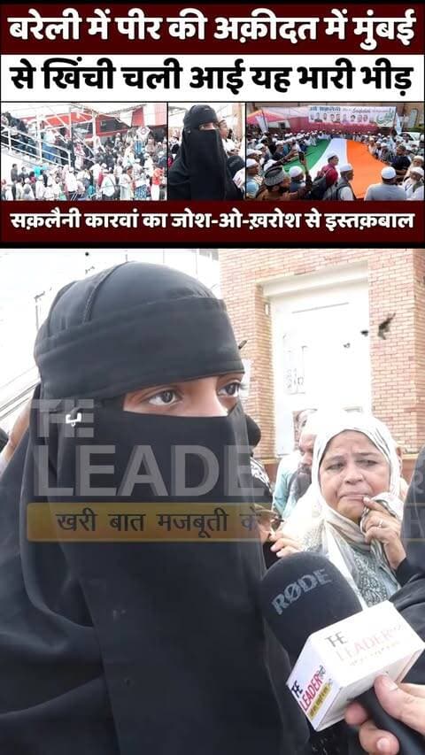 Bareilly में यह क्या कह गए मुंबई के ज़ायरीन | Urse Saqlaini | Mumbai Zayreen | Ghazi Miyan #bareilly #bareillynews #ursesaqlaini #miyahuzoor #ghazimiya #mumbai #zayreen #theleaderhindi
Full News Link: https://youtu.be/SPHDQFuebjo