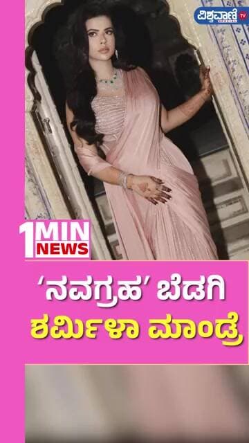 Sharmiela Mandre | ʻನವಗ್ರಹʼ ಬೆಡಗಿ ಶರ್ಮಿಳಾ ಮಾಂಡ್ರೆ | Vishwavani TV Special