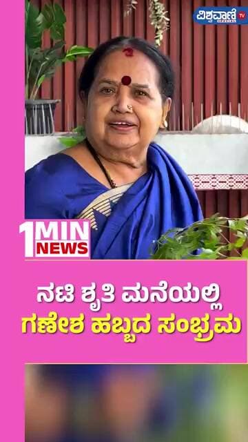 Actress Shruthi | Ganesha Festival | ನಟಿ ಶೃತಿ ಮನೆಯಲ್ಲಿ ಗಣೇಶ ಹಬ್ಬದ ಸಂಭ್ರಮ | Vishwavani