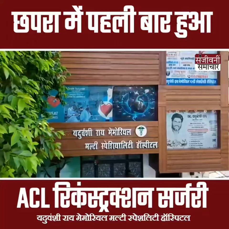 छपरा में पहली बार दूरबीन से ACL सर्जरी, एक साल से इलाज को भटक रहे चंदन को मिली नई उम्मीद
यदुवंशी राय मेमोरियल मल्टी स्पेशलिटी हॉस्पिटल में हुआ सफल ऑपरेशन
