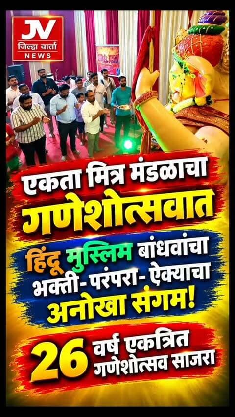 कल्याणच्या सिंडिकेटमध्ये एकता मित्र मंडळाचा गणेशोत्सवात हिंदू मुस्लिम बांधवांचा भक्ती-परंपरा- ऐक्याचा अनोखा संगम!
26 वर्ष एकत्रित गणेशोत्सव साजरा
आगमनापासून विसर्जनापर्यंत हिंदू बांधवांसह मुस्लिम बांधवांकडून रितीरिवाजांनुसार बाप्पाची सेवा .....
कल्याणमध्ये गणेशोत्सव मोठ्या उत्साहात आणि भक्तिभावाने साजरा केला जातो. सार्वजनिक गणेश मंडळांकडून विविध धार्मिक आणि सामाजिक उपक्रमांचे आयोजन केले जाते. याच गणेशोत्सवात हिंदू-मुस्लिम ऐक्याचा सुंदर संदेश देणारे एक अनोखे मंडळ सिंडिकेट परिसरात पाहायला मिळते.
सिंडिकेट परिसरातील अतिष खान कंपाउंड परिसरातील एकता मित्र मंडळाकडून गेल्या 26 वर्षांपासून गणपती बाप्पाची प्रतिष्ठापना करून गणेशोत्सव साजरा केला जात आहे. यंदाही मोठ्या भक्तिभावाने बाप्पाची स्थापना करण्यात आली आहे.
विशेष म्हणजे, हा परिसर मुस्लिम बहुल असून या मंडळात मुस्लिम पदाधिकारी कार्यकर्त्यांची संख्या जवळपास 70 टक्�