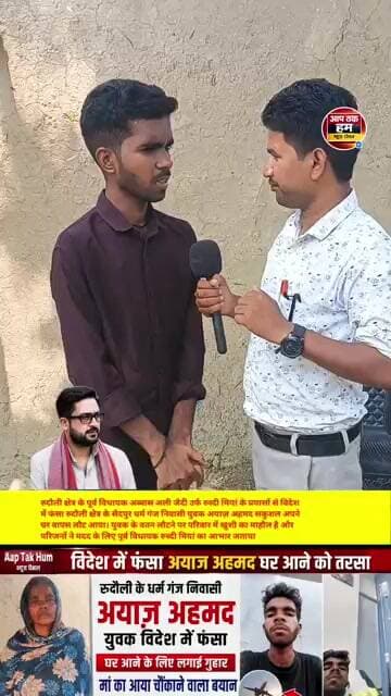 #रूदौली के पूर्व विधायक रूशदी के प्रयासों से विदेश में फंसा युवक आया अपने वतन #shorts #ayodhya