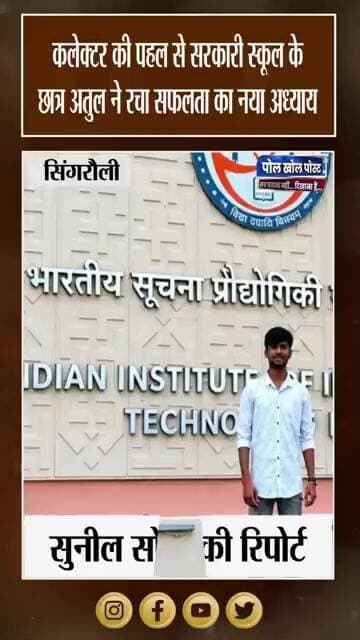 तीन महीने की तैयारी, IIIT में दाखिला! कलेक्टर की पहल से अतुल ने रचा सफलता का इतिहास