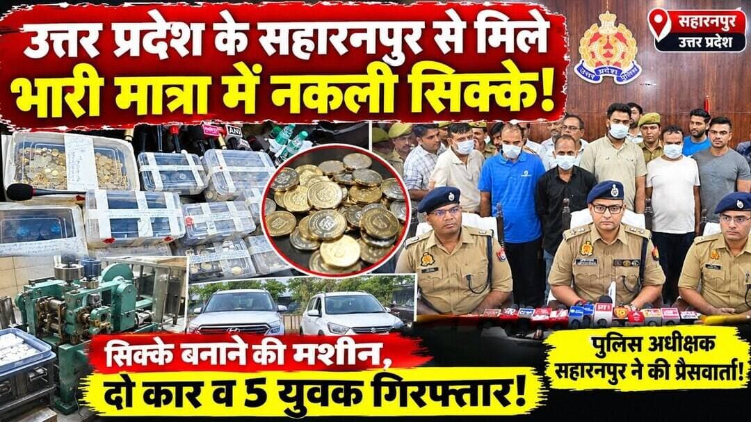 Market में घूम रहे 70 करोड़ से ज्यादा के नकली सिक्के! डाई मशीन, कार, सिक्के, कैश और 5 युवक लदे #viral