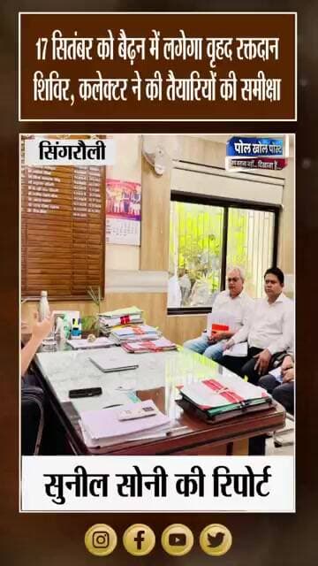 एक बूंद रक्त, किसी की जिंदगी! 17 सितंबर को बैढ़न में महा रक्तदान शिविर
