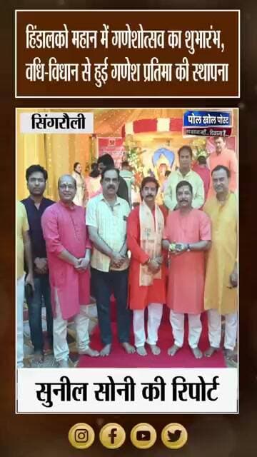 श्रद्धा और भक्ति के बीच हिंडालको महान में गणेशोत्सव की शुरुआत
