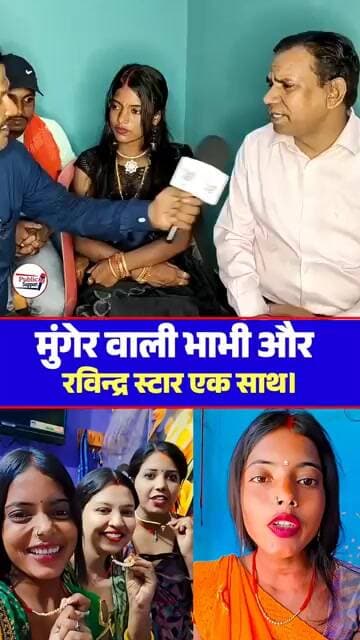 मुंगेर वाली भाभी रविंद्र स्टार एक साथ 🤔 #trendingvideo #trend