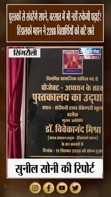 पढ़ाई को मिलेगी नई उड़ान! संदीपनी स्कूल में पुस्तकालय की सौगात, बच्चों को छाते