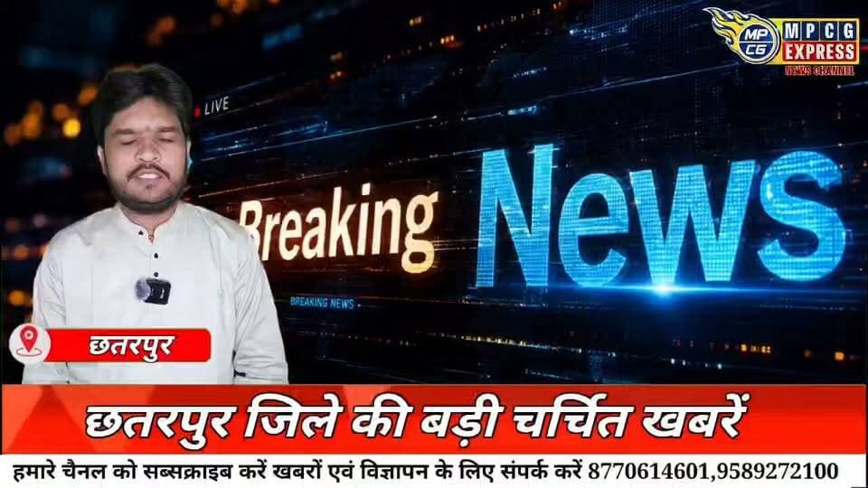 छतरपुर जिले की बड़ी चर्चित खबरें16/09/26 बुधवार की बड़ी खबरें