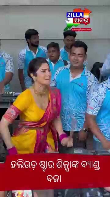 ହଲିଉଡ଼ ଷ୍ଟାର ଶିଳ୍ପାଙ୍କ ବ୍ୟାଣ୍ଡ ବଜା