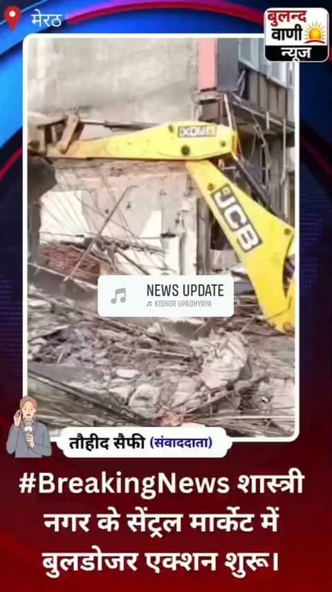 #मेरठ के #शास्त्रीनगर में #बुलडोजर #एक्शन #शुरू:पूरे इलाके की #बैरिकेडिंग की गई, #अवैध #मार्केट और #मकानों पर #कार्रवाई